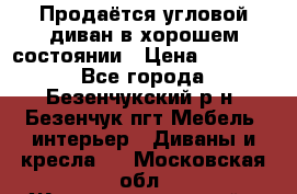 Продаётся угловой диван в хорошем состоянии › Цена ­ 15 000 - Все города, Безенчукский р-н, Безенчук пгт Мебель, интерьер » Диваны и кресла   . Московская обл.,Железнодорожный г.